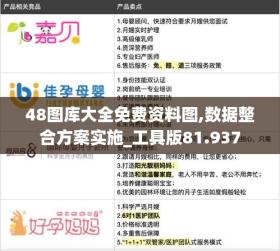 48图库大全免费资料图,数据整合方案实施_工具版81.937