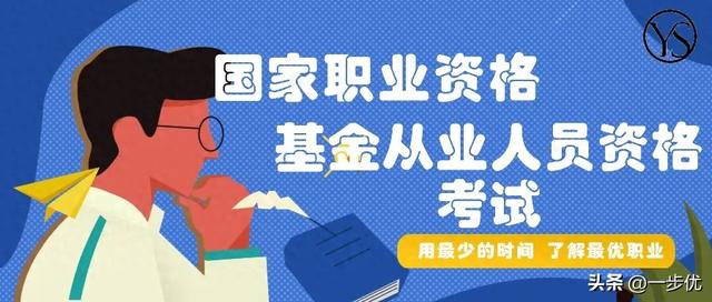 基金业从业人员资格考试全面解析